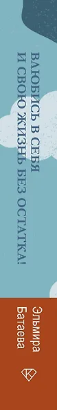 Влюбись в себя и свою жизнь без остатка! - фото 6