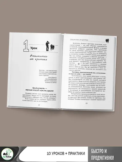 Дейл Карнеги. Приемы общения с любым человеком, в любой ситуации - фото 10