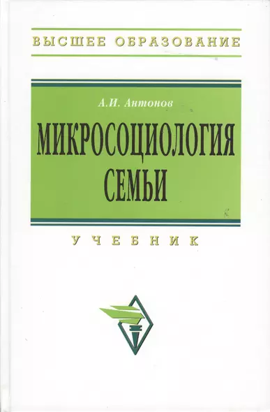 Микросоциология семьи : учебник / 2-е изд. - фото 1