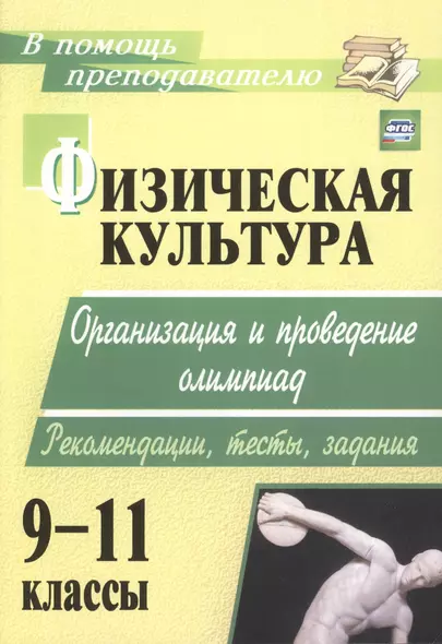 Физическая культура 9-11 кл. Организ. и пров. олимпиад… (2 изд.) (мВПомПреп) Каинов (ФГОС) (200ц) - фото 1