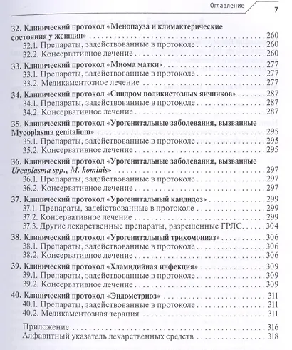 Лекарственное обеспечение клинических протоколов. Акушерство и гинекология. - фото 6
