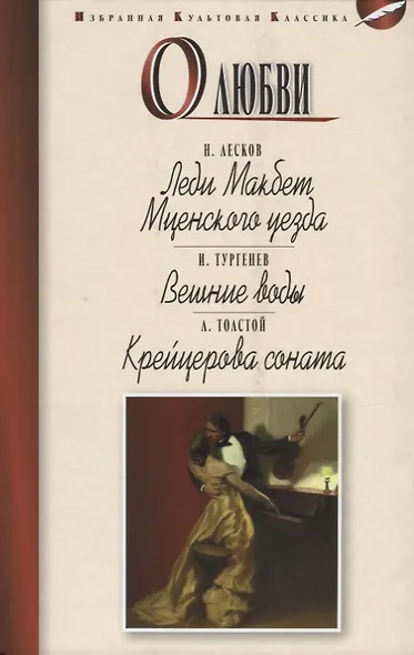 О любви.Леди Макбет Мценского уезда.Вешние воды.Крейцерова соната - фото 1