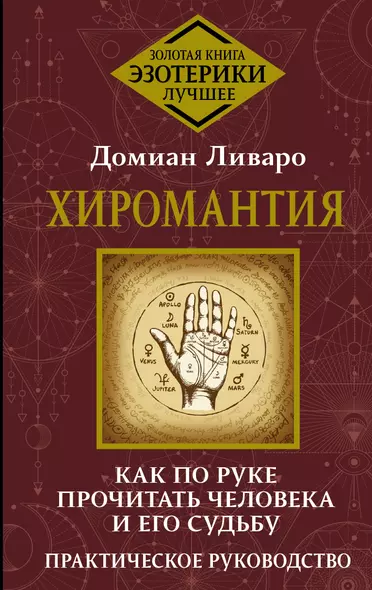 Хиромантия. Как по руке прочитать человека и его судьбу. Практическое руководство - фото 1