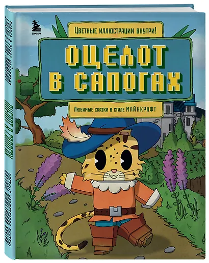 Оцелот в сапогах. Любимые сказки в стиле Майнкрафт - фото 3