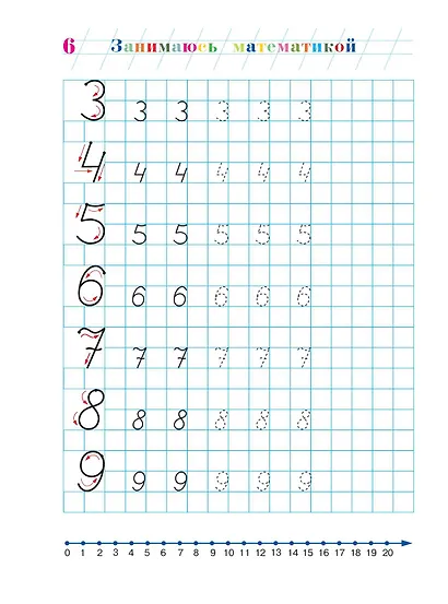 Занимаюсь математикой: для детей 6-7 лет. Ч. 1. - фото 13