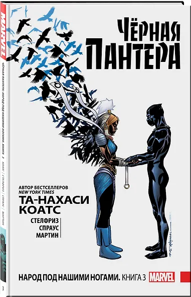 Чёрная Пантера: Народ под нашими ногами. Книга 3 - фото 3