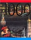 1000 вопросов о Москве - фото 1