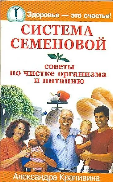 Система Семеновой. Советы по чистке организма и питанию - фото 1