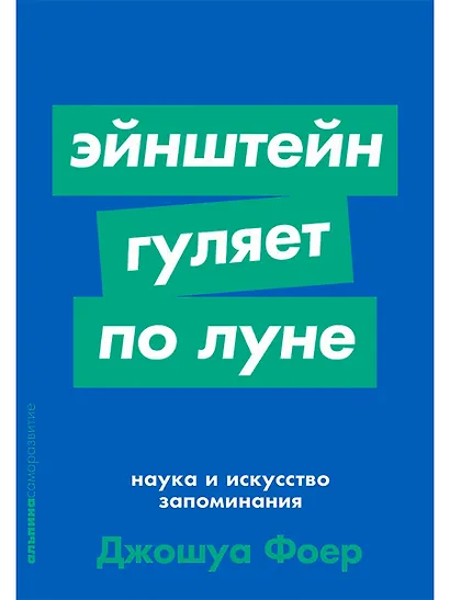 Эйнштейн гуляет по Луне. Наука и искусство запоминания - фото 1