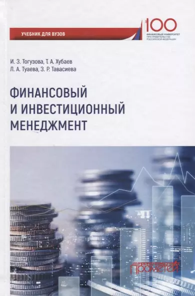 Финансовый и инвестиционный менеджмент Учебник - фото 1