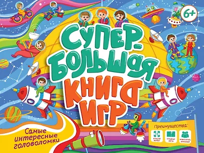 Супербольшая книга игр. Самые интересные головоломки - фото 1