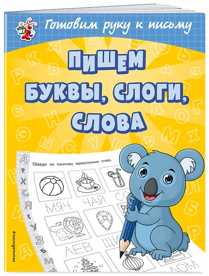 Пишем буквы, слоги, слова - фото 3