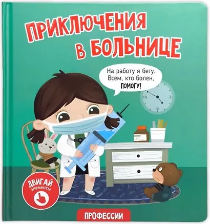 Приключения в больнице - фото 1