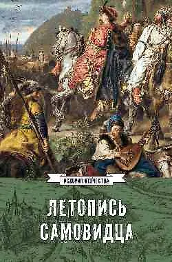 Летопись самовидца. О войнах Богдана Хмельницкого  (16+) - фото 1