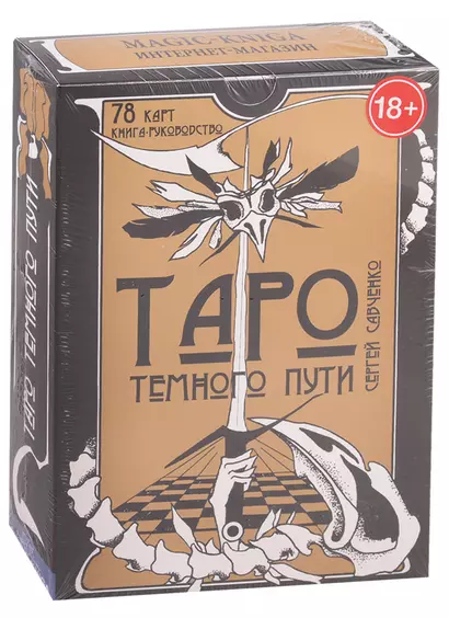 Таро Темного Пути - фото 1