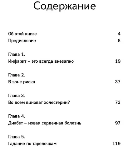 Достучаться до сердца. Советы кардиолога, которые спасут жизнь - фото 6