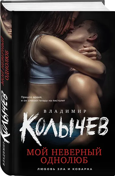 Мой неверный однолюб - фото 3