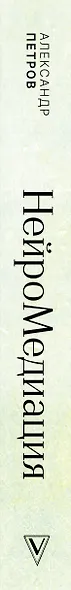 НейроМедиация: эффективные техники для переговорщиков и лидеров - фото 5