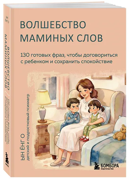 Волшебство маминых слов. 130 готовых фраз, чтобы договориться с ребенком и сохранить спокойствие - фото 3