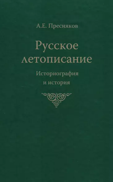 Русское летописание Историография и история (Пресняков) - фото 1