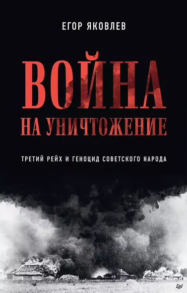 Война на уничтожение. Третий рейх и геноцид советского народа. Издание 2-е, перераб., доп. - фото 1