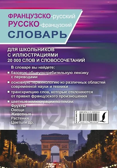 Французско-русский русско-французский словарь с иллюстрациями для школьников - фото 2