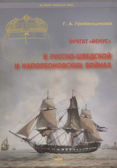 Фрегат "Венус" в русско-шведской и наполеоновских войнах - фото 1