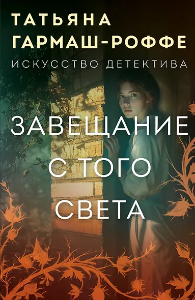Завещание с того света - фото 1