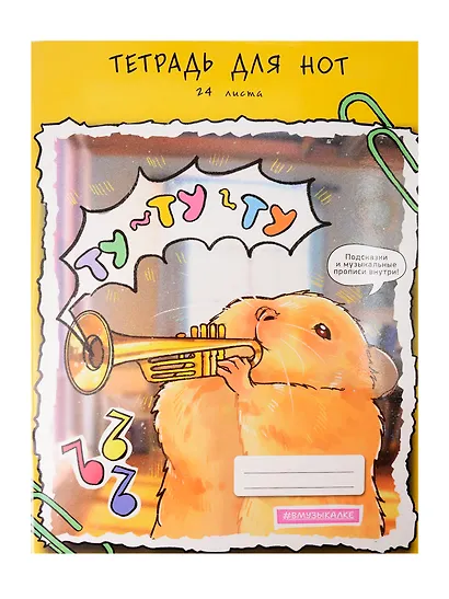 Тетрадь для нот А4 24л "Ту-ту-ту" мел.картон 230г/м2, глянц.ламинация, справ.инфо - фото 1