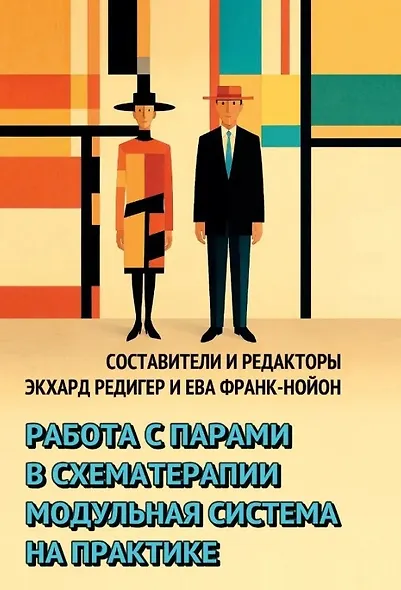 Работа с парами в схематерапии. Модульная система на практике - фото 1