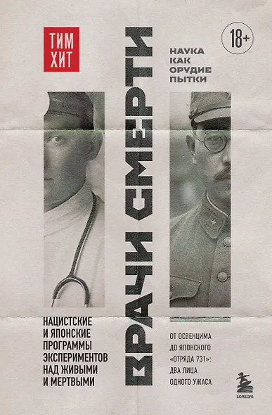 Врачи смерти. Нацистские и японские программы экспериментов над живыми и мертвыми - фото 1