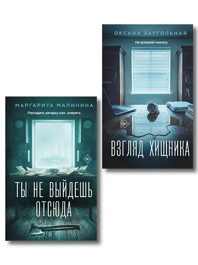 Комплект из 2-х книг: Взгляд хищника + Ты не выйдешь отсюда - фото 1