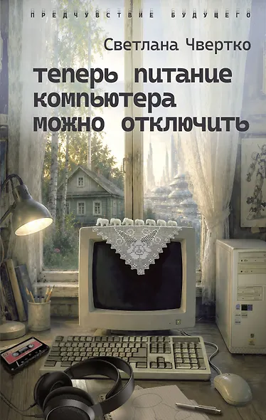 Теперь питание компьютера можно отключить - фото 1