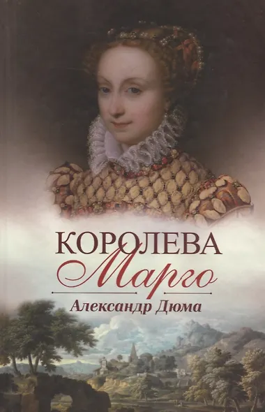 Королева Марго - фото 1