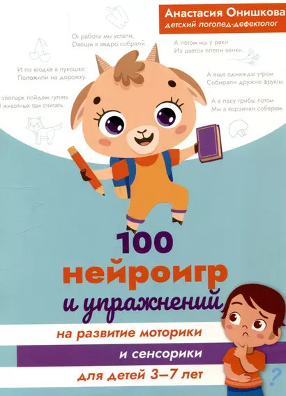 100 нейроигр и упражнений на развитие моторики и сенсорики для детей 3-7 лет - фото 1