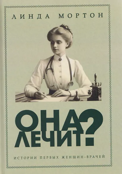 Она лечит? Истории первых женщин-врачей - фото 1