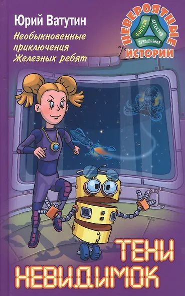 Необыкновенные приключения Железных ребят. Тени невидимок - фото 1