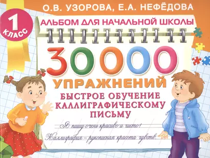 30000 упражнений. Быстрое обучение каллиграфическому письму - фото 1