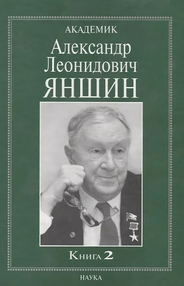 Академик Александр Леонидович Яншин. Книга 2 - фото 1