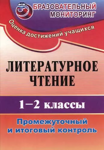 Литературное чтение. 1-2 класс. Промежуточный и итоговый контроль. (ФГОС) - фото 1