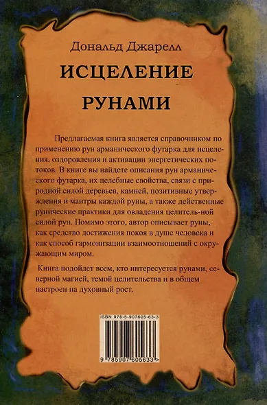 Исцеление рунами. Рунический справочник по оздоровлению организма - фото 2