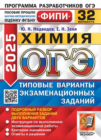 ОГЭ 2025 Химия. 32 варианта. Типовые варианты экзаменационных заданий - фото 1