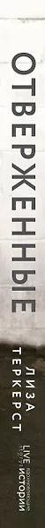 Отверженные. Как жить в любви, когда кажется, что вы недостойны, обделены и одиноки - фото 4