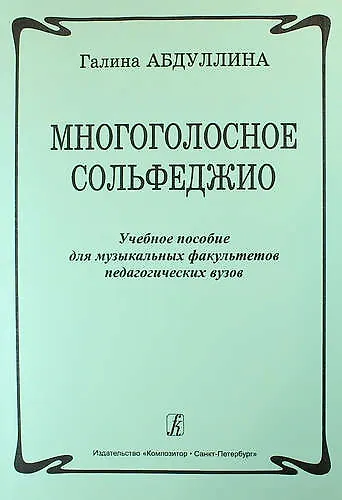 Многоголосное сольфеджио. Учебное пособие для музыкальных факультетов педагогических вузов - фото 1
