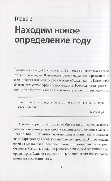 12 недель в году. Как за 12 недель сделать больше, чем другие успевают за 12 месяцев (Старая обл.) - фото 6