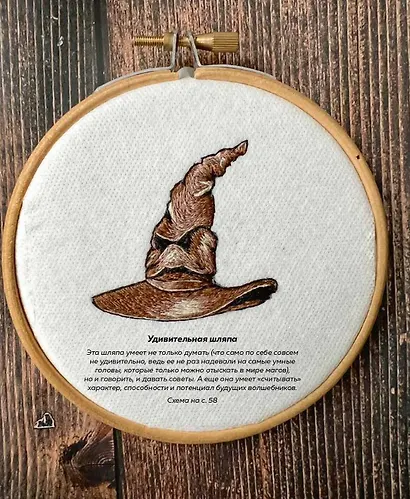 Школа вышивки для поттероманов. 28 магических сюжетов для вышивки гладью из вселенной Гарри Поттера. Неофициальная книга - фото 11