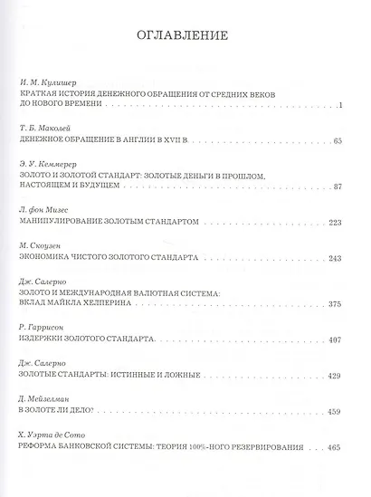 Золотой стандарт. Теория, история, политика - фото 2