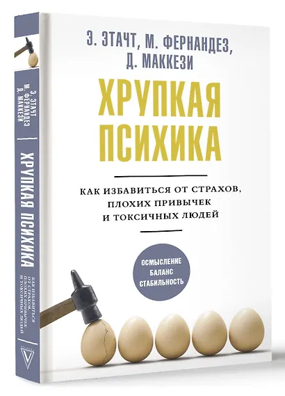Хрупкая психика. Как избавиться от страхов, плохих привычек и токсичных людей - фото 3