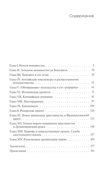 Монашество в Средние века - фото 2