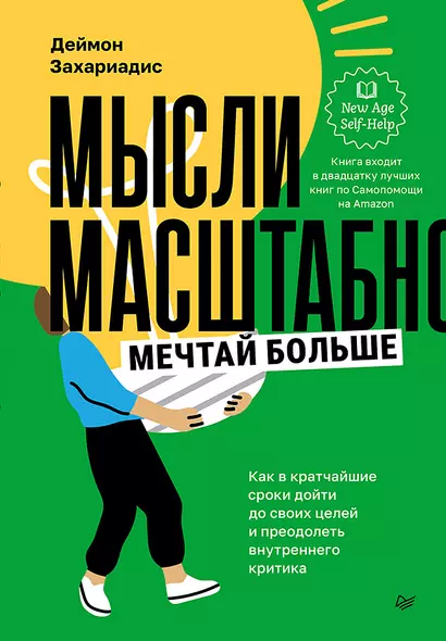 Мысли масштабно. Мечтай больше. Как в кратчайшие сроки дойти до своих целей и преодолеть внутреннего критика - фото 1